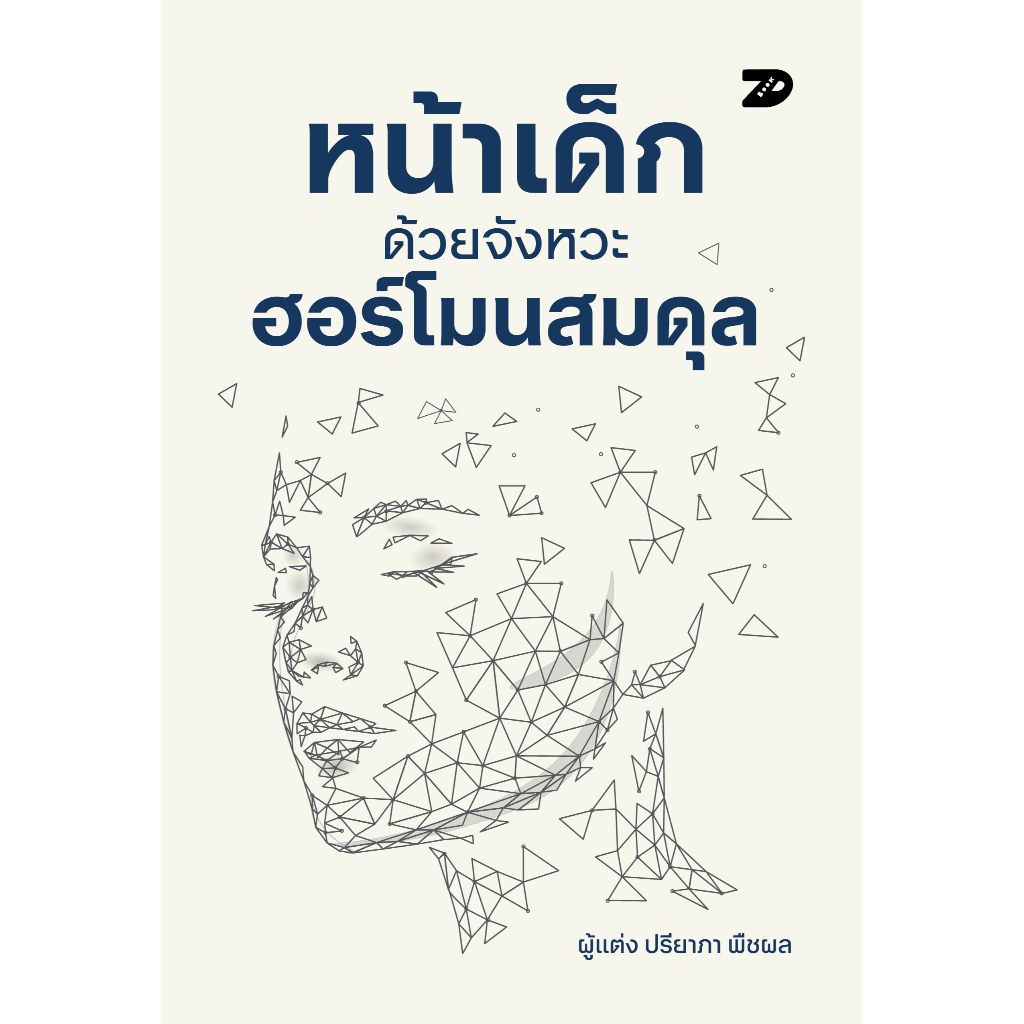 หนังสือ หน้าเด็กด้วยจังหวะฮอร์โมนที่สมดุล | 7D089