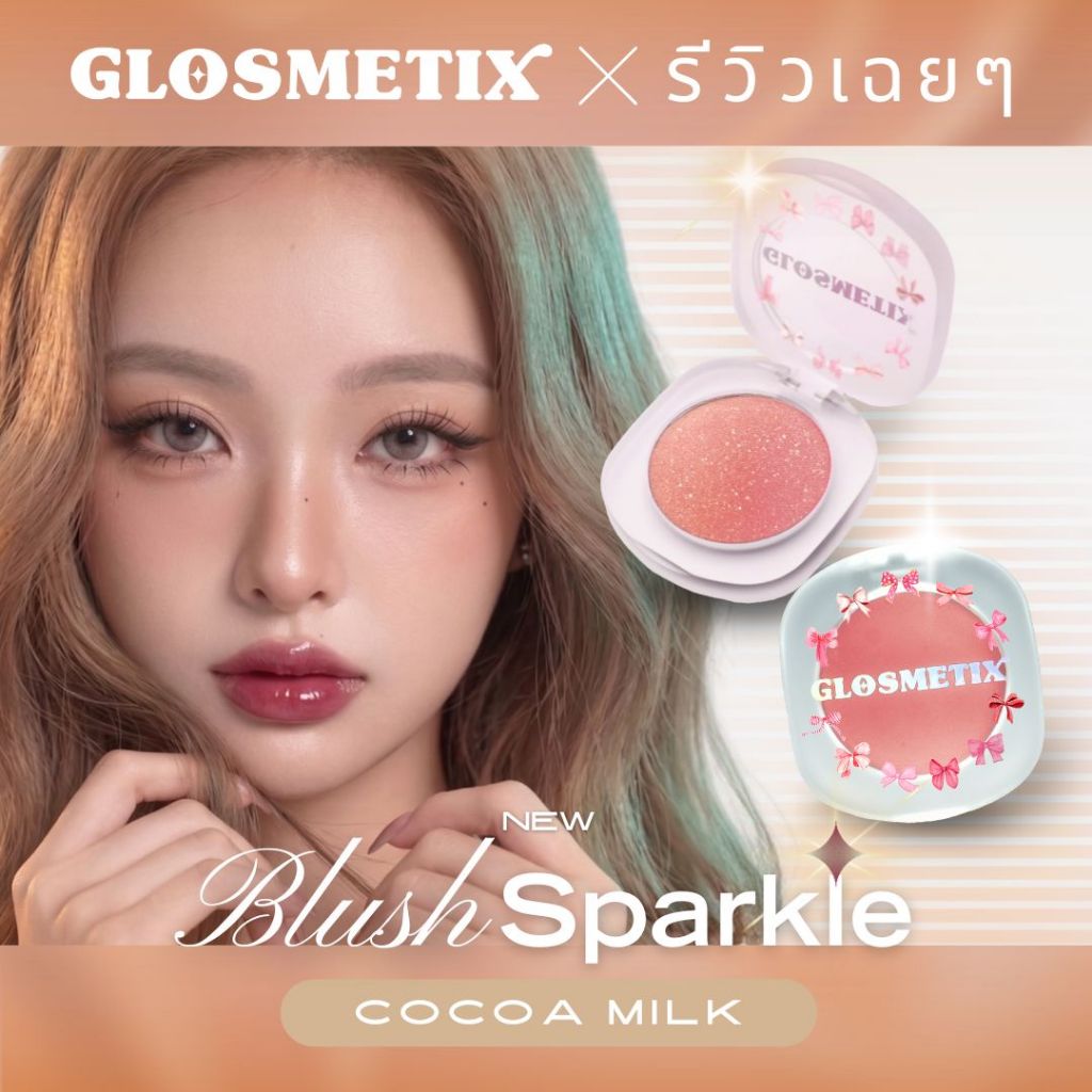 GLOSMETIX กลอซเมติกซ์ x รีวิวเฉยๆ 💖 BLUSH SPARKLE #Cocoa Milk Limited Edition 🤎 บลัชนู้ดโกลว์ สวยนัวร์ชัวร์ค่ะแม่