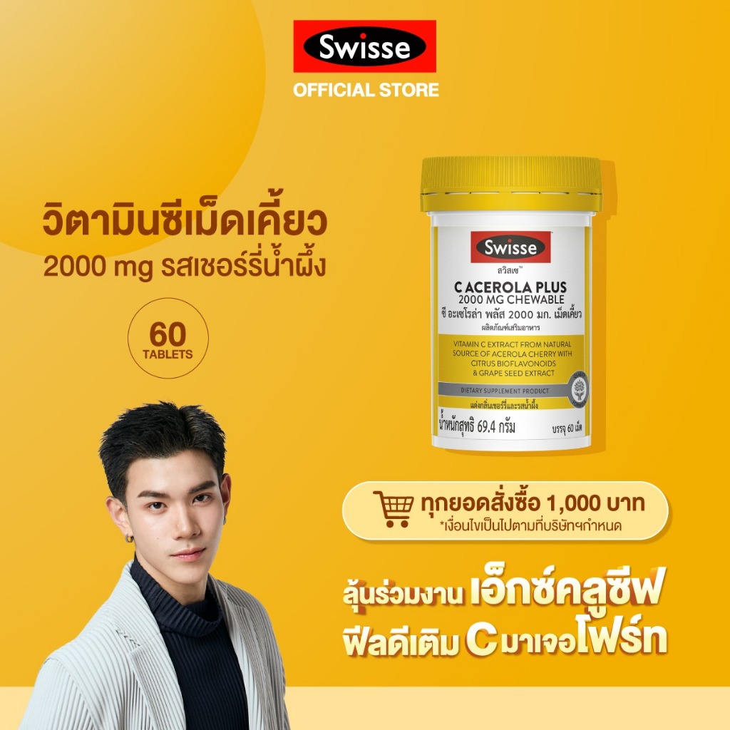 Swisse C Acerola Plus 2000mg เม็ดเคี้ยว รสเชอร์รี่ ฮันนี่ มีวิตามินซี และสารต้านอนุมูลอิสระสูง