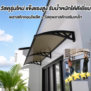 รุ่นหนาขึ้น กันสาด กันสาดบังแดดฝน ขนาด 80*120/120*240cm ป้องกัน UV ติดตั้งง่าย วัสดุทนทาน กันสาดหน้าต่าง