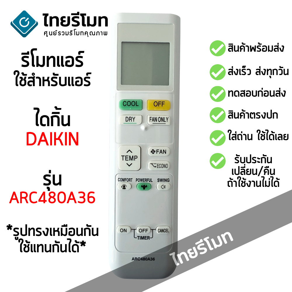 รีโมทแอร์ ไดกิ้น Daikin รุ่น ARC480A36 *รูปทรงเหมือนกัน ใช้ด้วยกันได้* [มีสินค้าพร้อมส่ง]