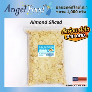 อัลมอนด์สไลด์หนาดิบ Almonds Sliced Blanched เกรดพิเศษ นำเข้าจากอเมริกา สำหรับทำเบเกอรี่ [ขนาด 500/1,000 กรัม]