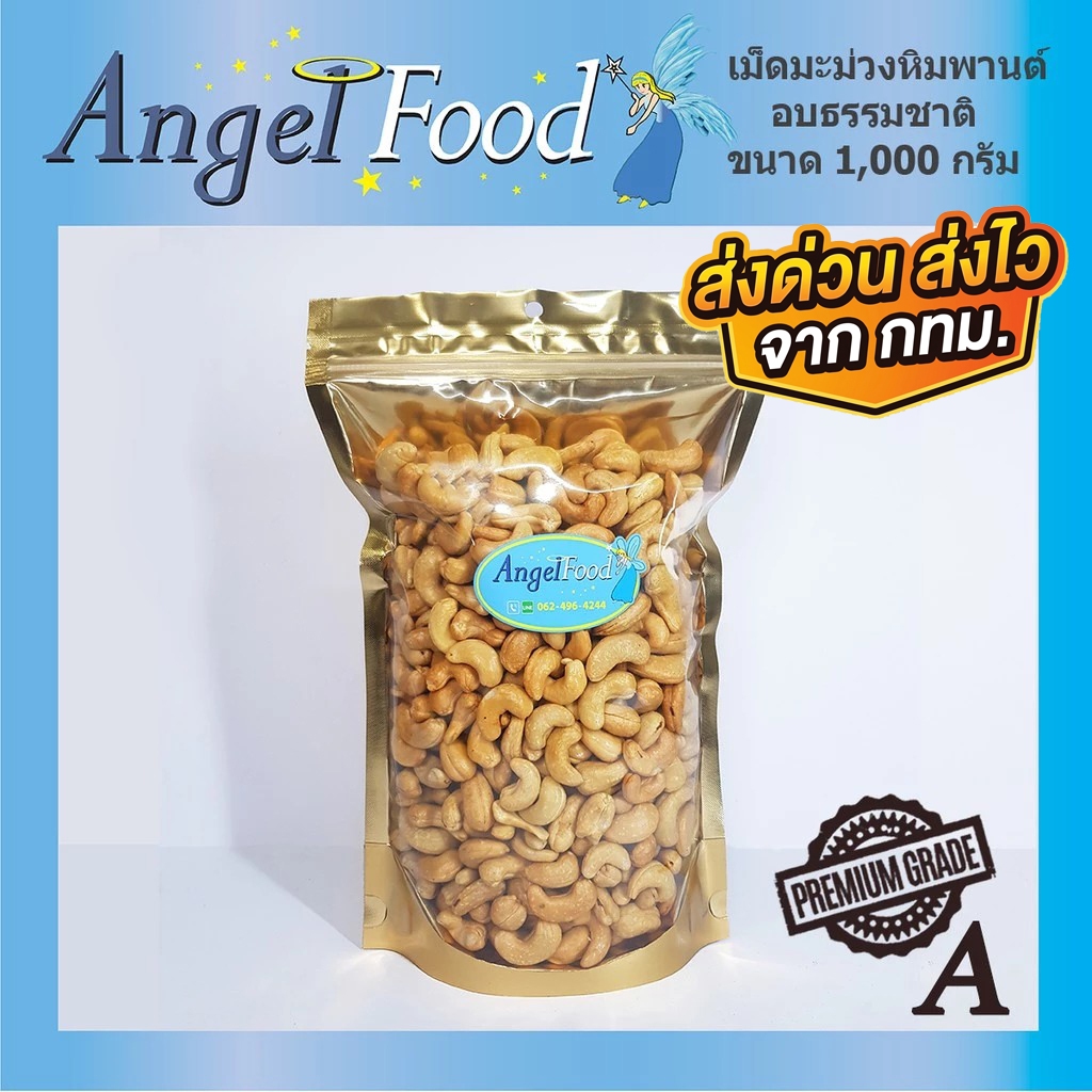 เม็ดมะม่วงหิมพานต์อบ เกรด A [ขนาด 500/1,000 กรัม] อร่อย อบใหม่ พร้อมรับประทาน ไม่ใส่เกลือ
