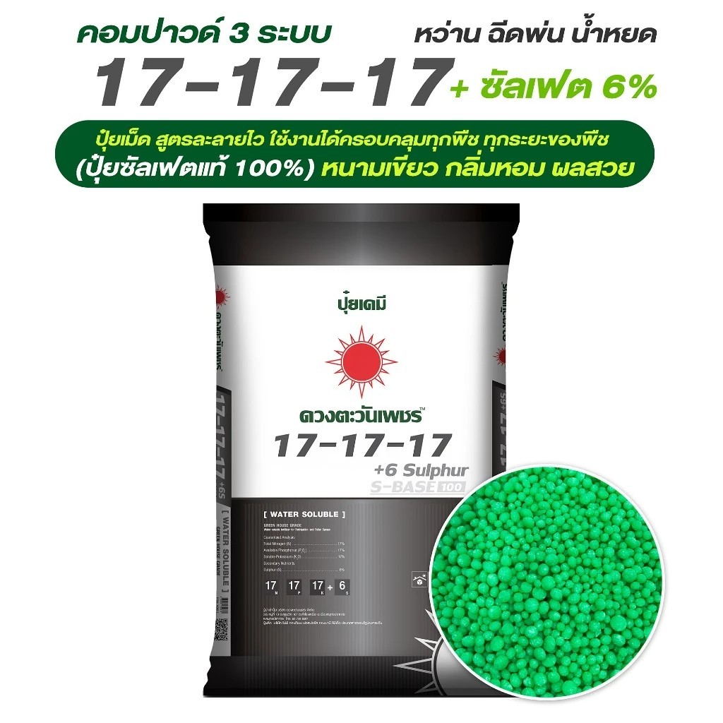 ปุ๋ย3ระบบ สูตร17-17-17+6S ขนาด 1 กก.(แบ่งขาย) ปุ๋ยซัลเฟตแท้100%