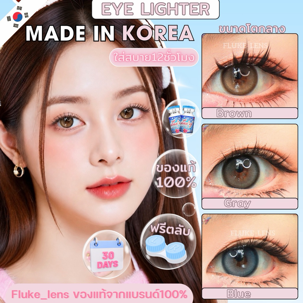เลนส์เจ้าสาว คอนแทคเลนส์ ของเกาหลีแท้ 🕊 Eye Lighter 🕊 [ขนาดกลาง] ขึ้นกล้องฉ่ำ📸 Luxzylens 🇰🇷