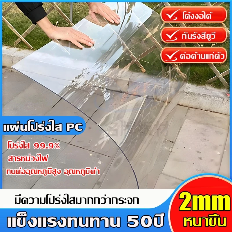 แผ่นหลังคา แผ่นหลังคาใสๆ ยาว1.5/1.8/2ม ความหนา 2มม กันน้ำ กันแดด ทนต่ออุณหภูมิสูง หลังคาพลาสติก