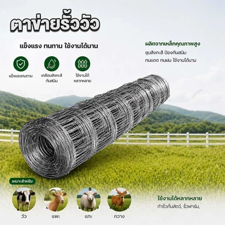 🔥รับประกัน 50ปี+🔥รั้วถักปม รั้วตาข่ายแรงดึง ยาว50m ไม่เกิดสนิม ลวดตาข่ายถักปม ลวดล้อมคอกม้า วัว แพะ ตาข่าย