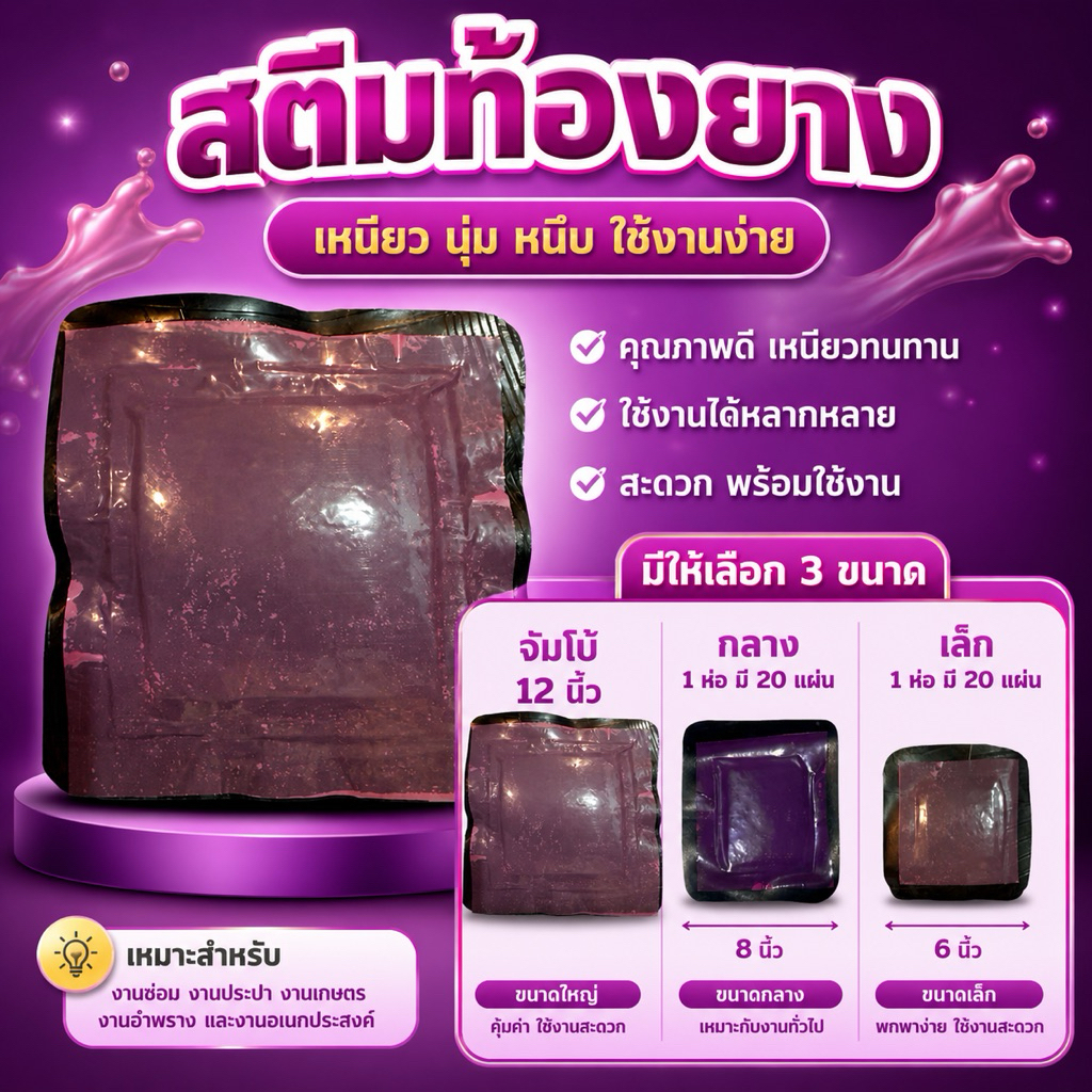 สติมปะท้องยาง ขนาดเล็ก6นิ้วจำนวน20แผ่น  กลาง8นิ้วจำนวน20แผ่น  จั้มโบ้12นิ้วจำนวน10แผ่น