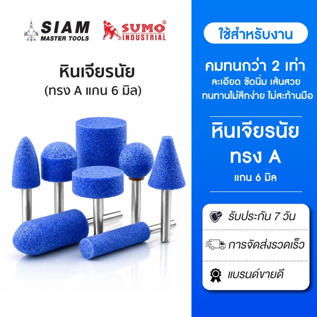 หินเจียรแม่พิมพ์ 6 มิล สีฟ้า หัวแกะสลัก หัวเจียรนัย ทรง A ทุกขนาดทุกสี สำหรับงานเจียร (ใหม่) SUMO