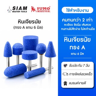 หินเจียรแม่พิมพ์ 6 มิล สีฟ้า หัวแกะสลัก หัวเจียรนัย ทรง A ทุกขนาดทุกสี สำหรับงานเจียร (ใหม่) SUMO