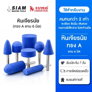 หินเจียรแม่พิมพ์ 6 มิล สีฟ้า หัวแกะสลัก หัวเจียรนัย ทรง A ทุกขนาดทุกสี สำหรับงานเจียร (ใหม่) SUMO