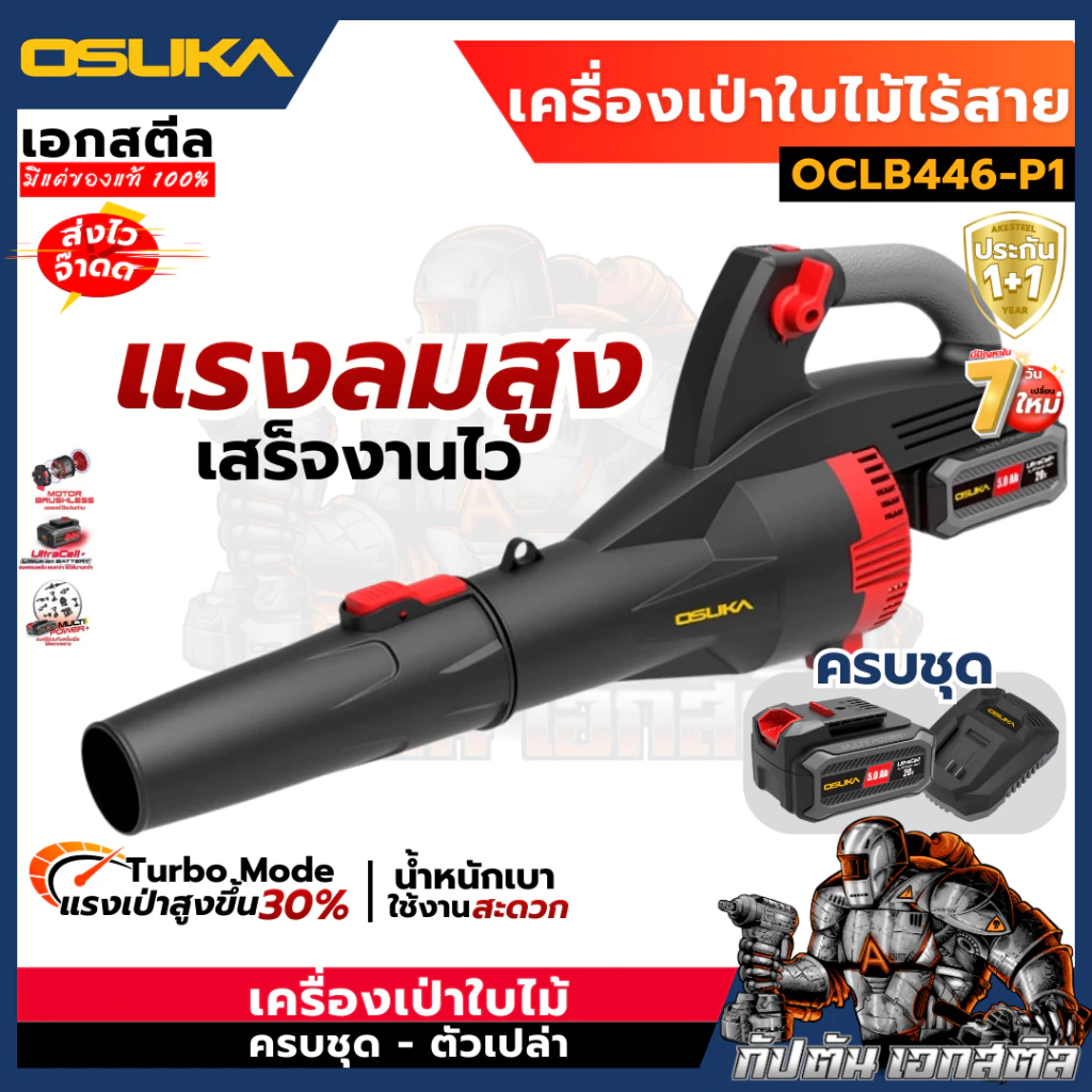 ล้างสต็อก COD (ถูกสุด) OSUKA เครื่องเป่าใบไม้ ไร้สาย OCLB446-P1 446N เครื่องเป่าลม รับประกัน 1+1 ปี