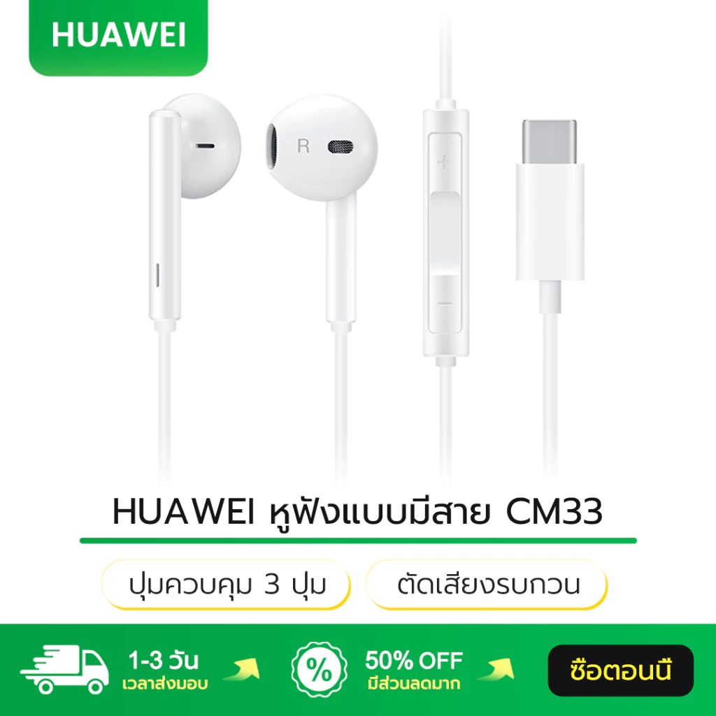 HUAWEI หูฟังสาย CM33 ปุ่มควบคุม 3 ปุ่ม ตัดเสียงรบกวน Headphone หูฟัง Type-C หูฟังมีสาย