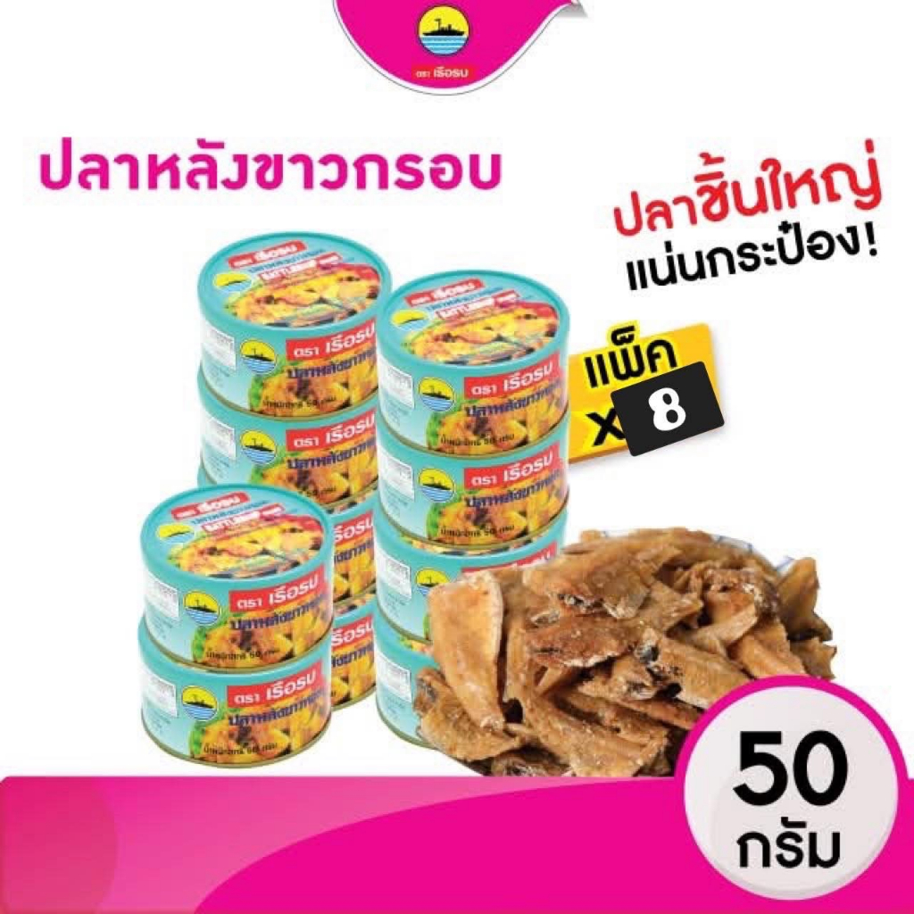 [เซต 8 กระป๋อง/ชุด] "เรือรบ" ปลาหลังขาวทอดกรอบ ตราเรือรบ 50g | กรอบอร่อย เคี้ยวเพลินจากปลาหลังขาวแท้