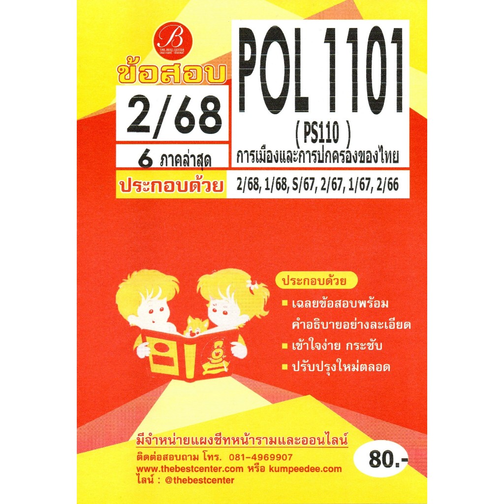 ข้อสอบ POL1101 (PS110) การเมืองและการปกครองของไทย 2/68