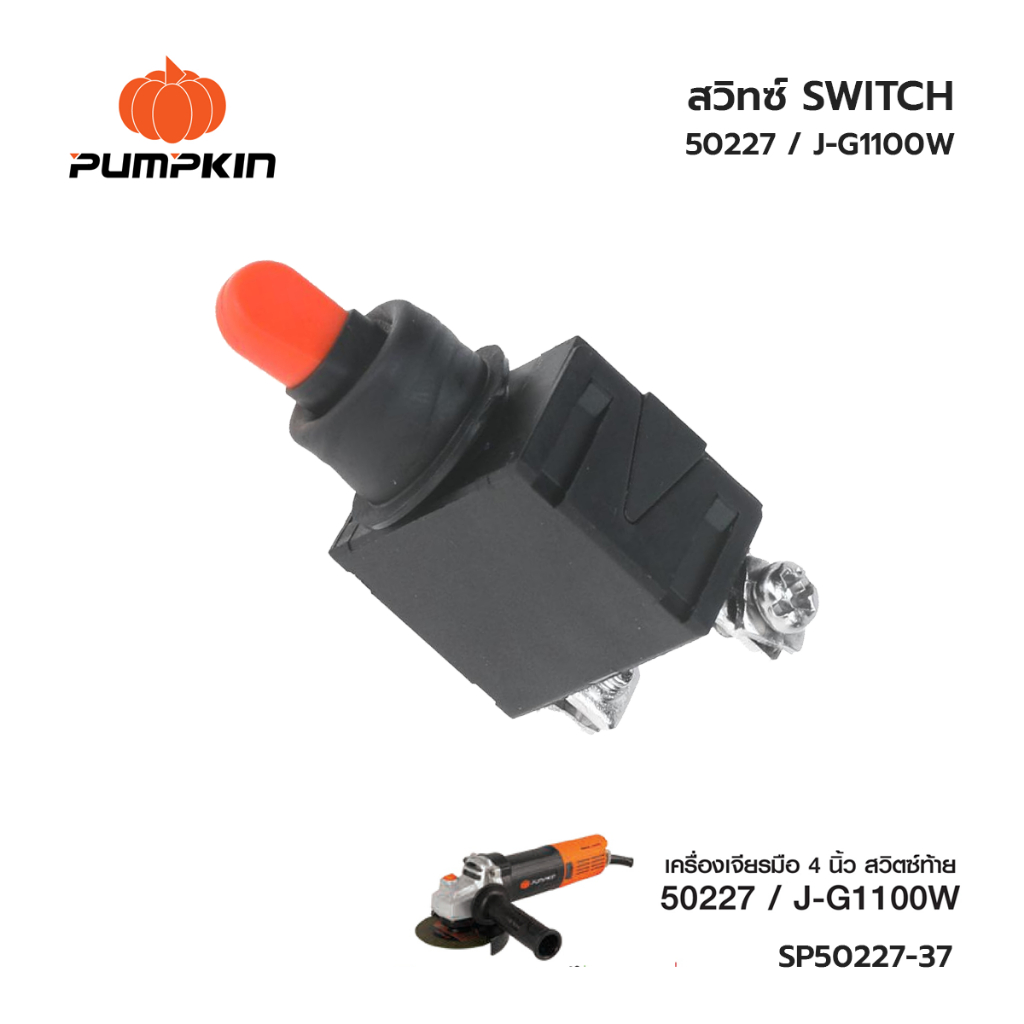 PUMPKIN สวิทซ์ SWITCH เครื่องเจียร์ 50227 / J-G100W SP50227-37