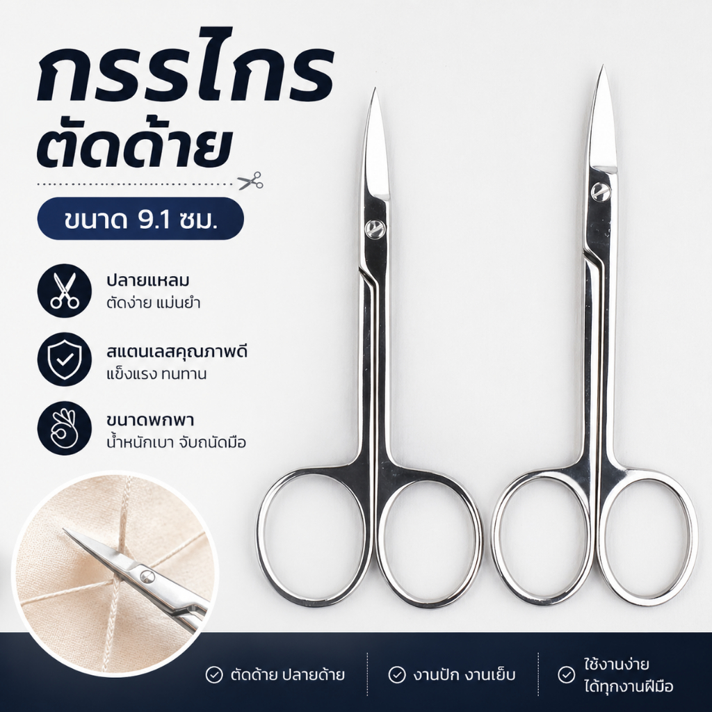 กรรไกรปลายโค้ง สแตนเลส0118 กรรไกรอเนกประสงค์ สำหรับตัดด้าย หรือตัดงานที่ต้องการความละเอียด กรรไกรปลายโค้งจิ๋ว
