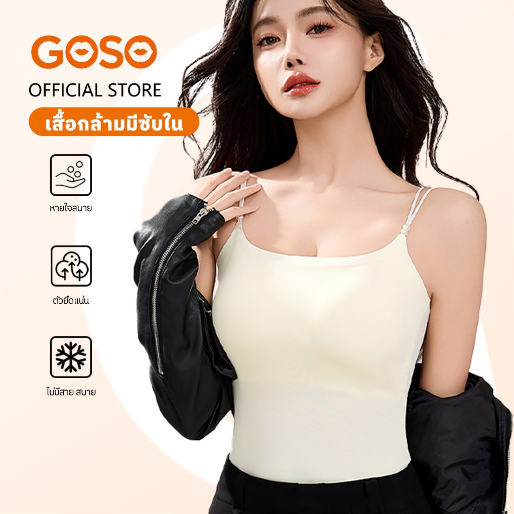 GOSO เสื้อกล้ามครอป มีฟองน้ำในตัว นุ่มบาง ใส่สบาย ซึมซับเหงื่อ ระบายอากาศดี ใส่เป็นชั้นในได้ 8020