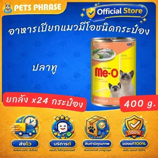 ME Oอาหารเปียกแมวมีโอชนิดกระป๋อง ขนาด 400กรัม ยกลัง x24กระป๋อง ทั้งหมด6รสชาติ