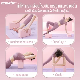 ANGTOP บล็อคโยคะ วัสดุ EVA ความหนาแน่นสูง 200g Yoga Block ออกกําลัง อุปกรณ์โยคะ โฟมโยคะ บล๊อกโยคะ