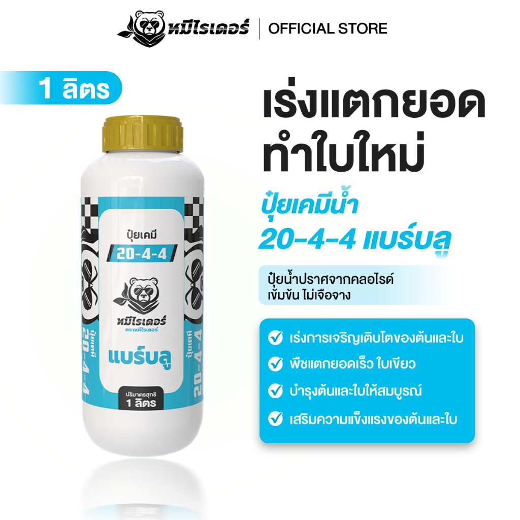[NEW] แบร์บลู 20-4-4 ปุ๋ยเคมีน้ำ หมีไรเดอร์ (ขนาด 1 ลิตร) สูตรเร่งต้น เร่งใบ โตไว แตกยอดเร็ว ฟื้นต้นสมบูรณ์