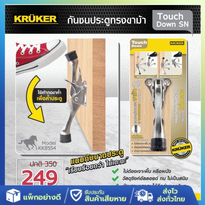 [ส่งจากไทย] KRUKER กันชน ประตูขาม้า รุ่น Touch Down แบบสปริง พับเก็บอัตโนมัติ แบบไม่ต้องเจาะพื้น