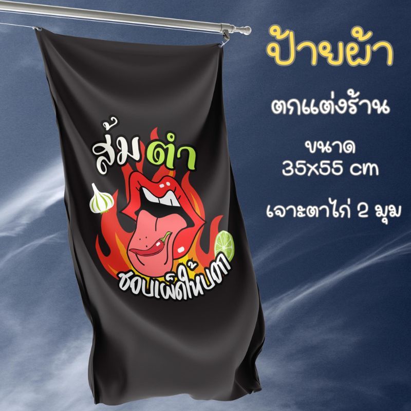 ป้ายผ้าดิบ ส้มตำ ตกแต่งร้าน ขนาด 35x55 cm แขวนหน้าร้าน พร้อมตาไก่