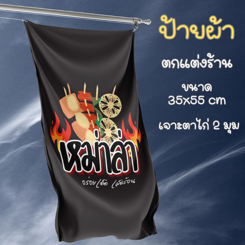 ป้ายผ้าดิบ หม่าล่า ตกแต่งร้าน ขนาด 35x55 cm แขวนหน้าร้าน พร้อมตาไก่