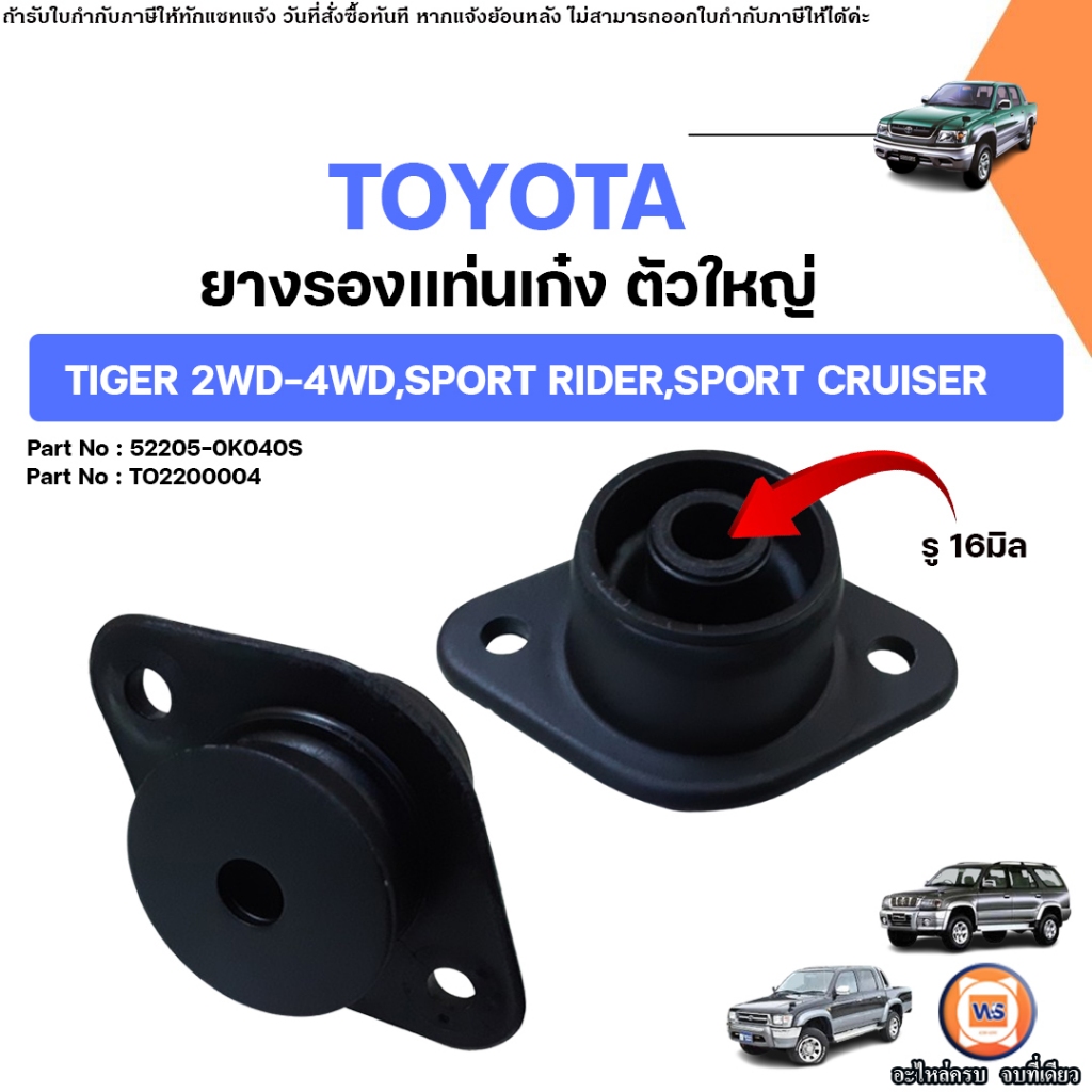 Toyota ยางรองแท่นเก๋ง รูกลาง16มิล อะไหล่รถยนต์ รุ่น Tiger ไทเกอร์ 2WD-4WD ใส่ได้ทั้งแค็ปและ4ประตู ใส่ได้ทุกปี (1คู่)