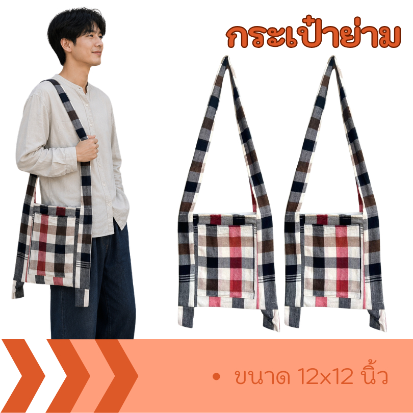 Bs2-กระเป๋าย่าม ย่าม กระเป๋าสะพายข้าง ขนาด 10x10 นิ้ว ผ้าฝ้ายทอมือ