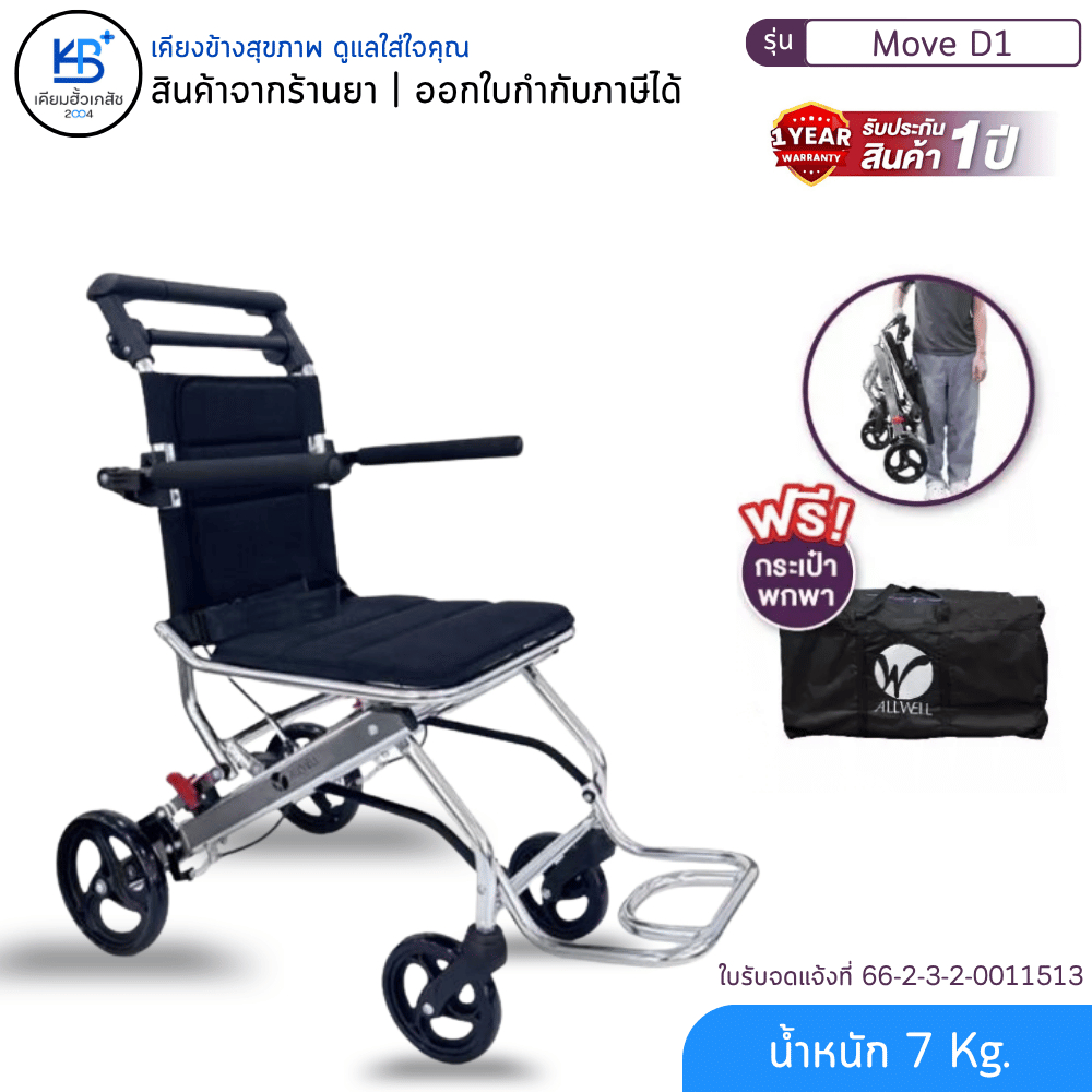 [แถมฟรีกระเป๋าพกพาเก็บรถเข็น] ALLWELL Move D1 รถเข็นผู้ป่วย น้ำหนักเบา 7 Kg พับได้ [รับประกันสินค้า 1 ปี]