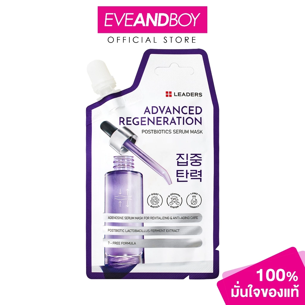 LEADERS - Advanced Regeneration Postbiotics Serum Mask ลีดเดอร์ แอดวานซ์ รีเจนเนอเรชั่น โพสต์ไบโอติกส์ เซรั่ม มาสก์ 20 ม