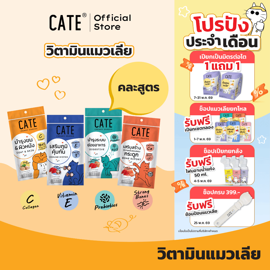 (คละสูตร) CATE เคท ขนมแมวเลียคละสูตร พรีไบโอติก เสริมภูมิ คอลลาเจน แคลเซียม