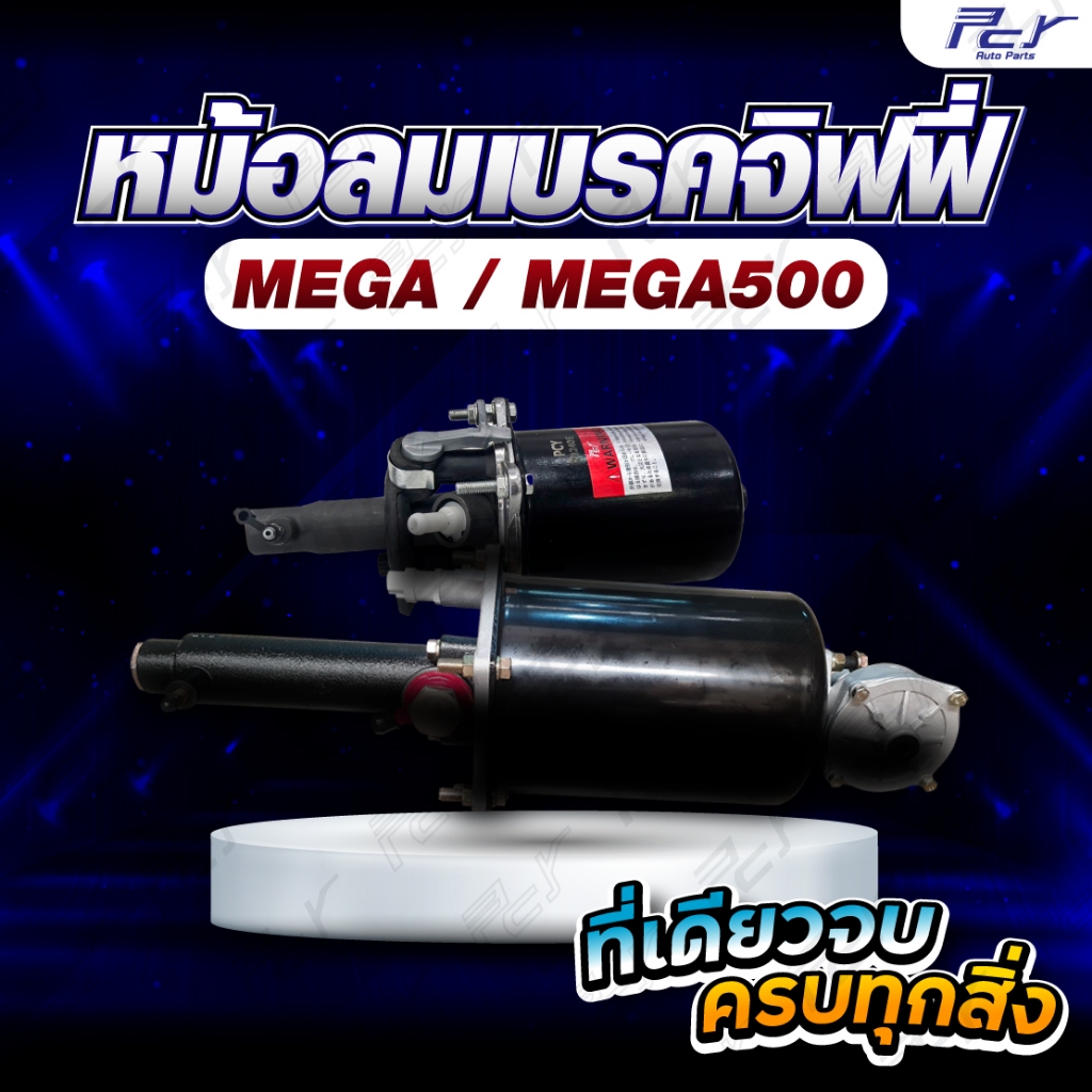 หม้อลมเบรคจิฟฟี่ HINO MEGA // MEGA500 // MEGA เก่าญี่ปุ่น 140-160 มม.)*** ของแต่ง รถบรรทุก รถพ่วง ***