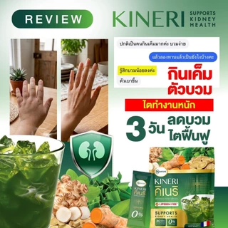 KINERI คิเนริ อาหารเสริมดูแลไต น้ำชงดูแเลไตคิเนริ 1ห่อมี30ซอง
