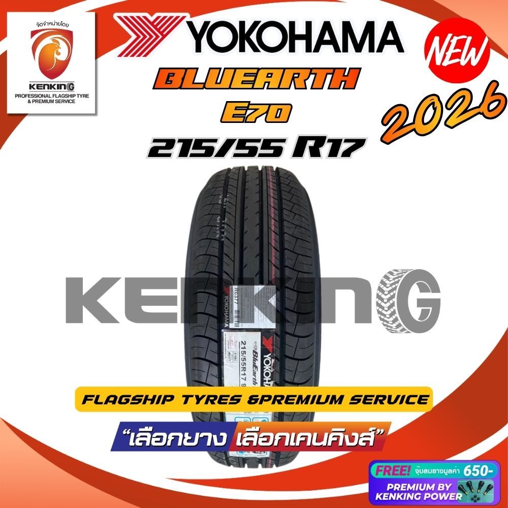 (ผ่อน 0%) 215/55R17 YOKOHAMA BluEarth E70 ยางใหม่ปี 2026 (1 เส้น) Free!! จุ๊บยาง Premium By Kenking 