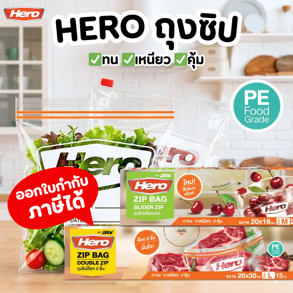 ็HERO ถุงซิปสไลด์ ถุงซิป 2 ชั้น ถุงถนอมอาหาร ไซส์ M - L