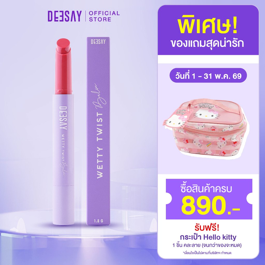 DEESAY : ลิปปากเปียก ดีเซ้ย์ เว็ทที้ ทวิสท์ บาล์ม WETTY TWIST BALM ลิปดีเซ้ย์