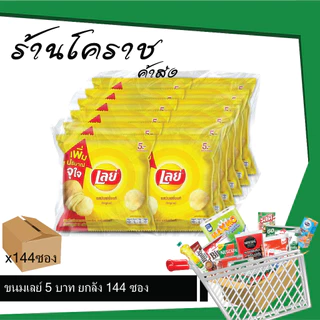 (ยกลังสุดคุ้ม+โค้ดส่งฟรี) เลย์ 5 บาท มันฝรั่งทอดกรอบ 144 ซอง เลือกรสได้