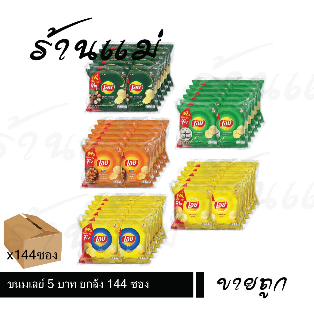 (ยกลังสุดคุ้ม+โค้ดส่งฟรี) เลย์ 5 บาท มันฝรั่งทอดกรอบ 144 ซอง เลือกรสได้