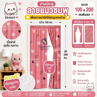 ม่านประตูแหวกกลาง ขนาด 100x200 เซติเมตร แถมเชือกแขวนม่าน