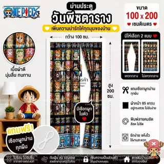 ม่านประตูแหวกกลาง ขนาด 100x200 เซติเมตร แถมเชือกแขวนม่าน