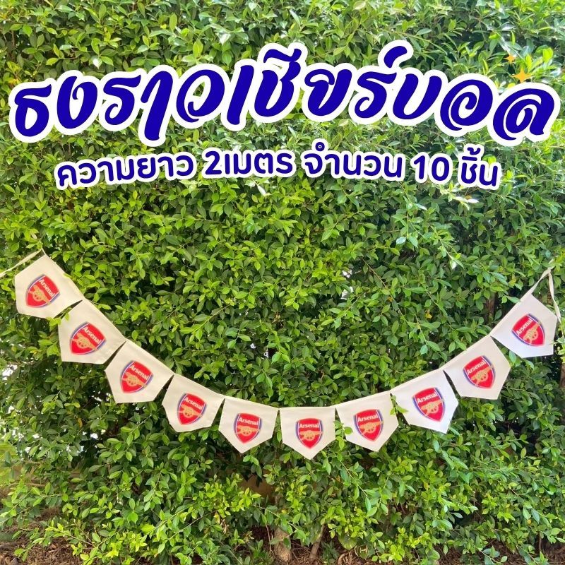 ธงราวเชียร์บอลสุดมันส์ อาร์เซนอล ยาว 2 เมตร (10 ชิ้น) แต่งบ้าน/งานปาร์ตี้ สไตล์แฟนบอล
