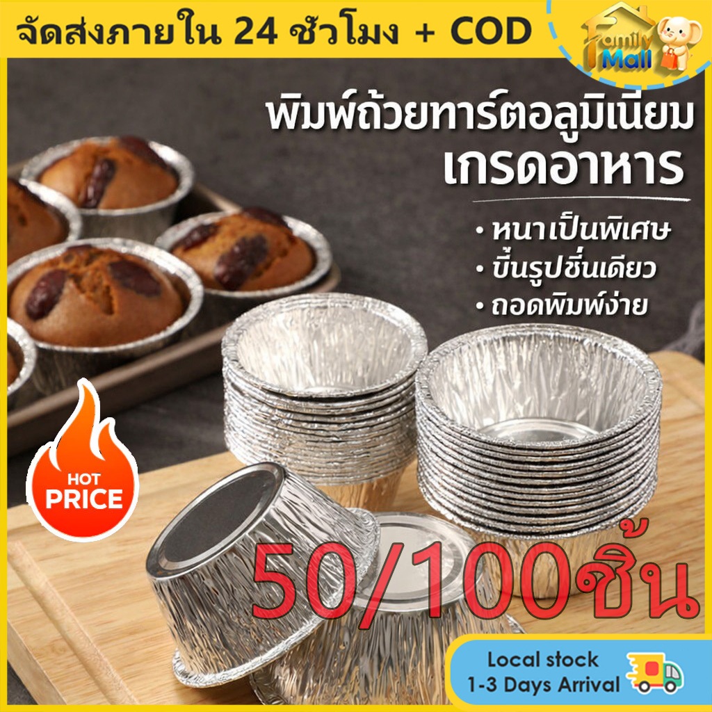 COD (50/100/200ชิ้น/แพ็ค) จัดส่งภายในประเทศ  ถ้วยฟอยล์ ใส่ในเตาอบ, เบเกอรี่ 110ml ฟอยล์ดีบุกทิ้ง ถาดทาร์ตไข่