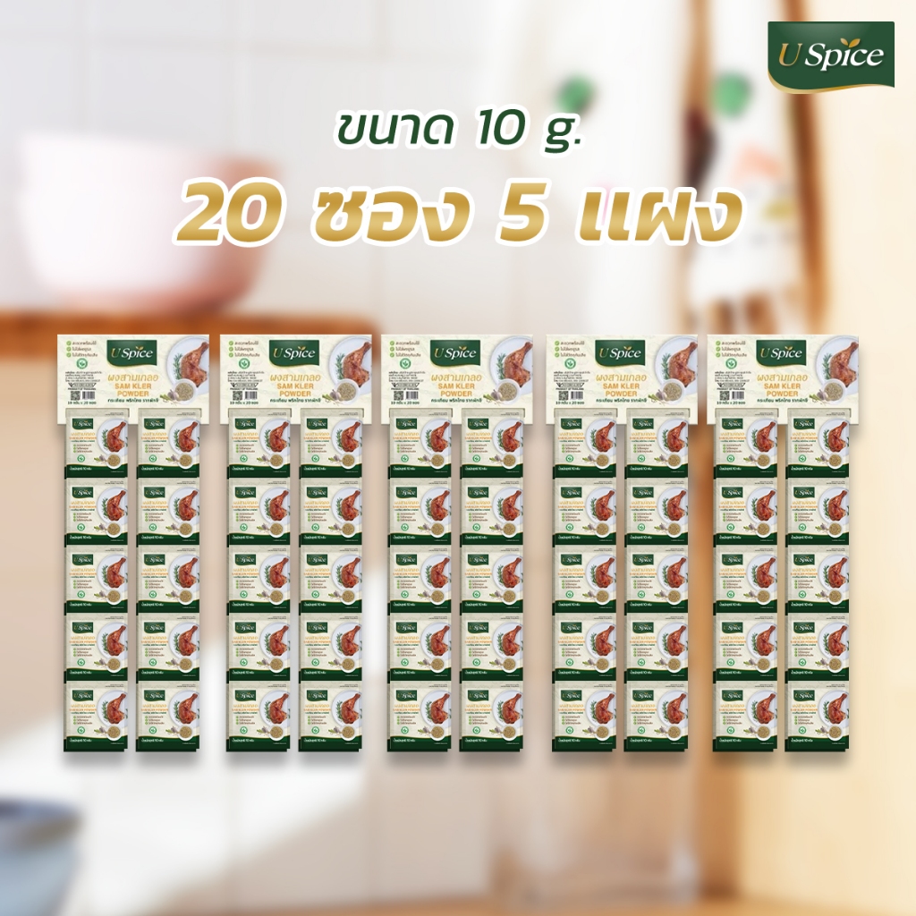 ผงสามเกลอ (ขนาด 10 กรัม แพ็ค 20 ซอง) 5 แผง เครื่องปรุงรสธรรมชาติ ไม่ใส่ MSG รากผักชี กระเทียม พริกไทยขาว