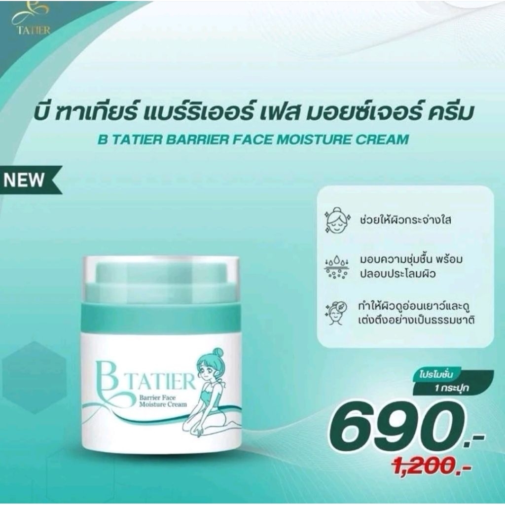 บีฑาเทียร์ มอยซ์เจอไรซ์เซอร์ 1 กระปก (1 ปก 50 ml) B Tatier Barrier Face Moisture Cream