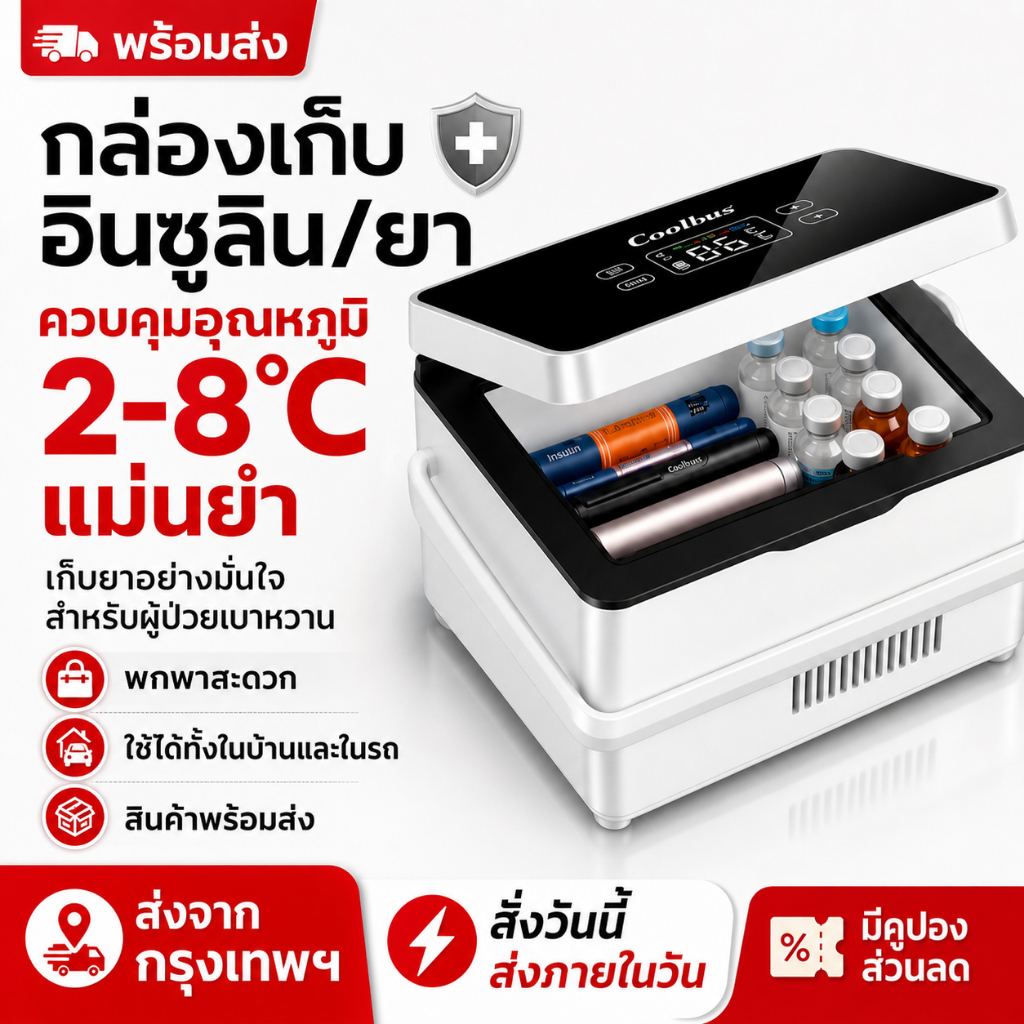 ตู้เย็นเก็บยาแบบพกพา 2-8°C สำหรับเดินทาง เก็บอินซูลิน วัคซีน ใช้ได้ทั้งบ้านและรถ