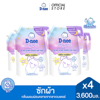 [แพ็ค4] D-nee ดีนี่ ผลิตภัณฑ์ซักผ้าเด็ก สวีทดรีม 3,600มล., สีม่วง