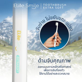 แปรงสีฟัน Elite Smile รุ่น Edelweiss นุ่มพิเศษ ไม่ทำร้ายเหงือก 3 ด้าม
