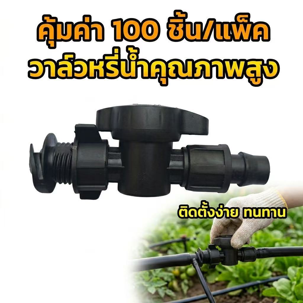 UN-วาล์วน้ำหยด 16 มม 100 ชิ้น/แพ็ค ใส่ท่อผ้า/ท่อแบน วาล์วปรับน้ำ เกลียวล็อค ติดตั้งง่าย
